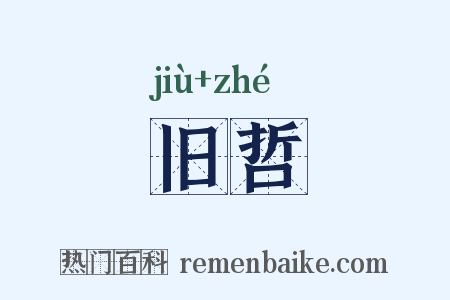 旧哲是什么意思的图片